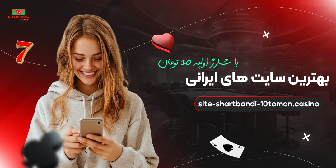 بهترین-سایت-‌های-ایرانی-با-شارژ-اولیه-10-تومان