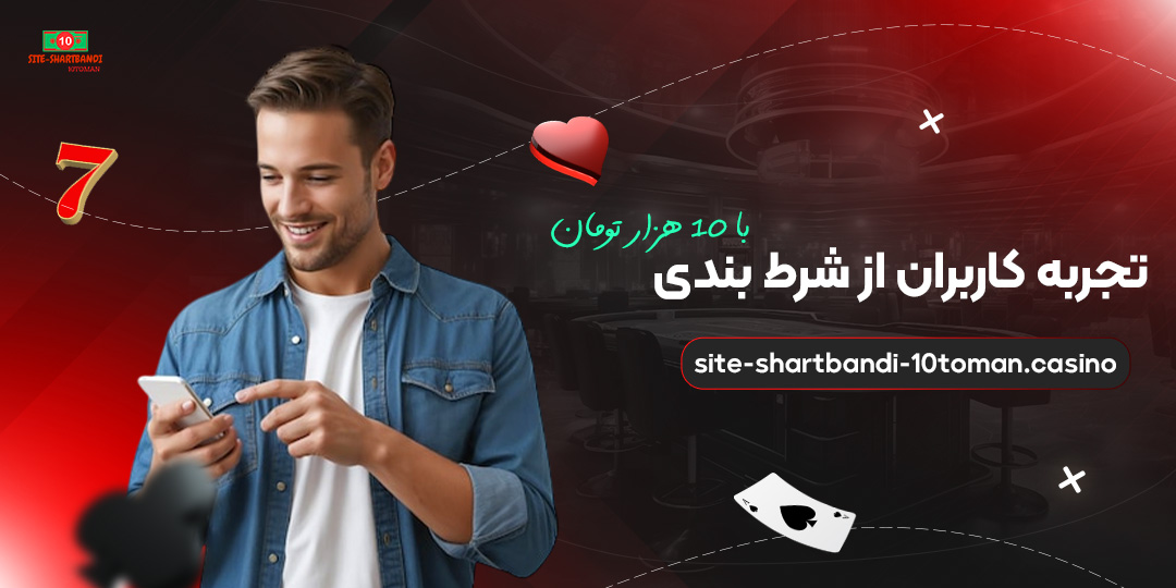 تجربه-کاربران-از-شرط-بندی-با-10-هزار-تومان