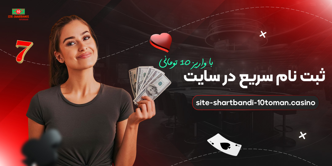 ثبت-نام-سریع-در-سایت-با-واریز-10-تومانی