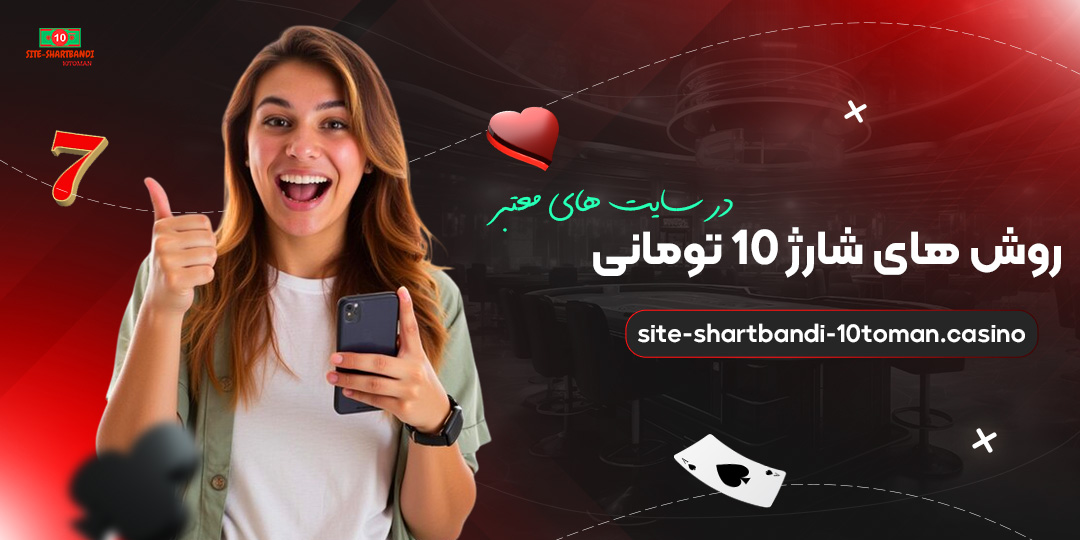 روش-‌های-شارژ-10-تومانی-در-سایت-‌های-معتبر