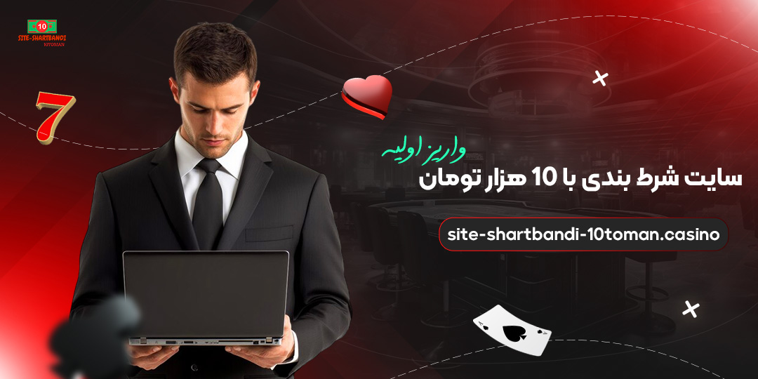 سایت-شرط-بندی-با-10-هزار-تومان-واریز-اولیه