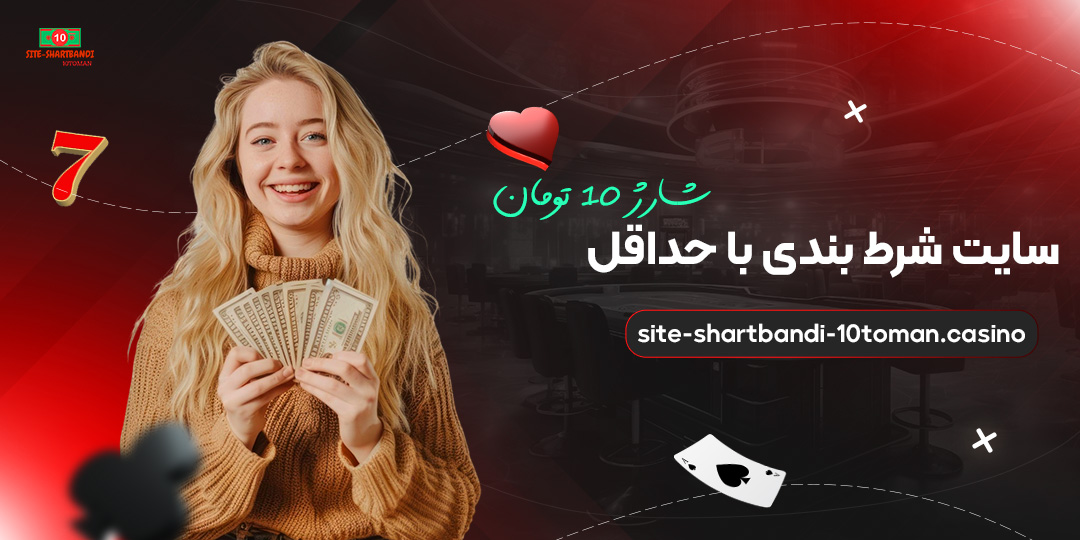 سایت-شرط-بندی-با-حداقل-شارژ-10-تومان