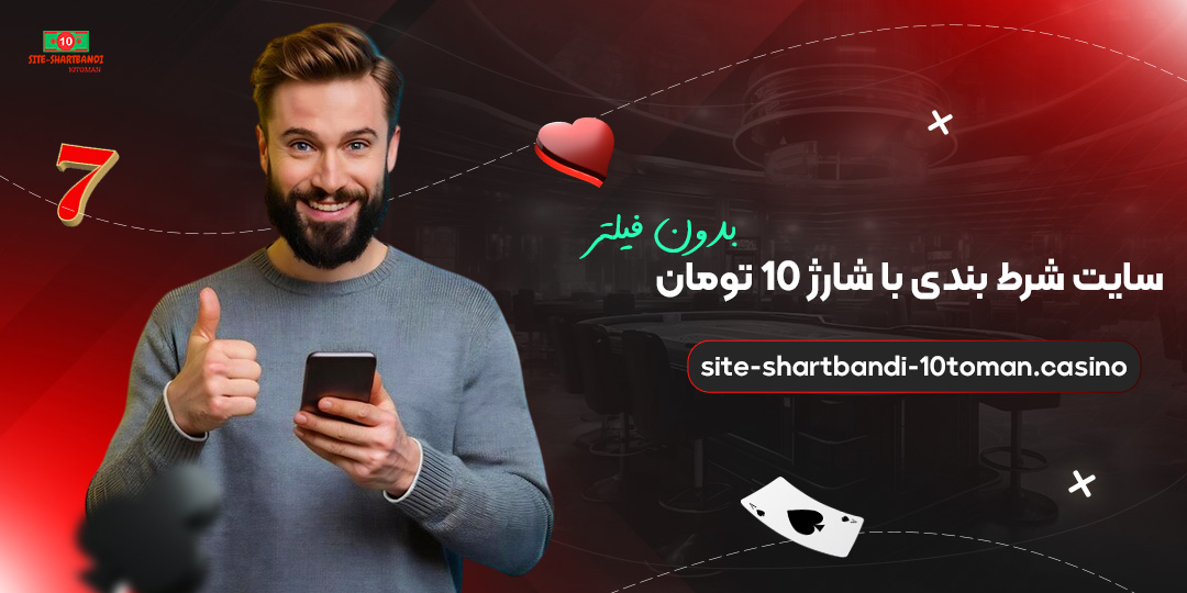 سایت-شرط-بندی-با-شارژ-10-تومان-بدون-فیلتر