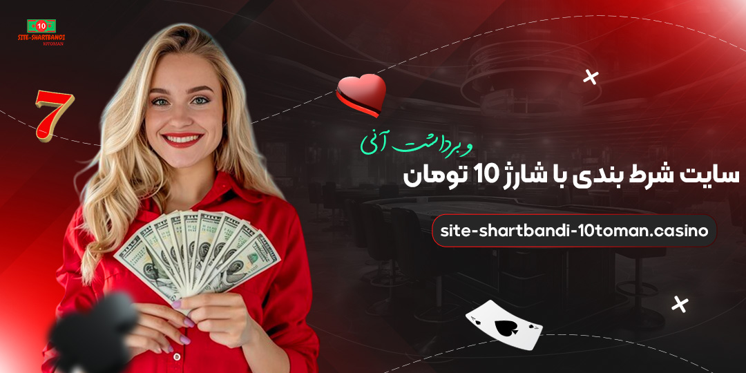 سایت-شرط-بندی-با-شارژ-10-تومان-و-برداشت-آنی