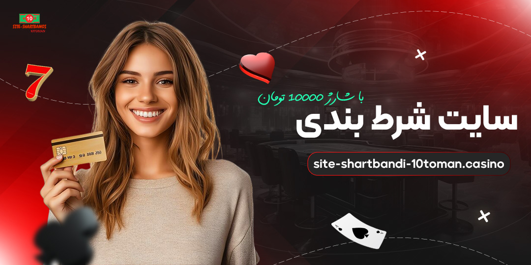 سایت-شرط-بندی-با-شارژ-۱۰۰۰۰-تومان