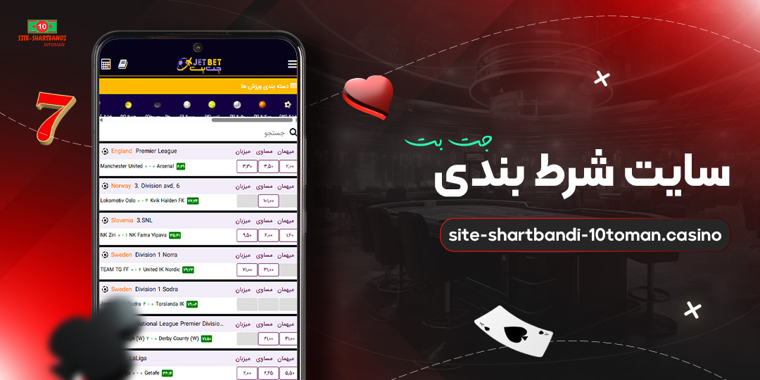 سایت-شرط-بندی-جت-بت