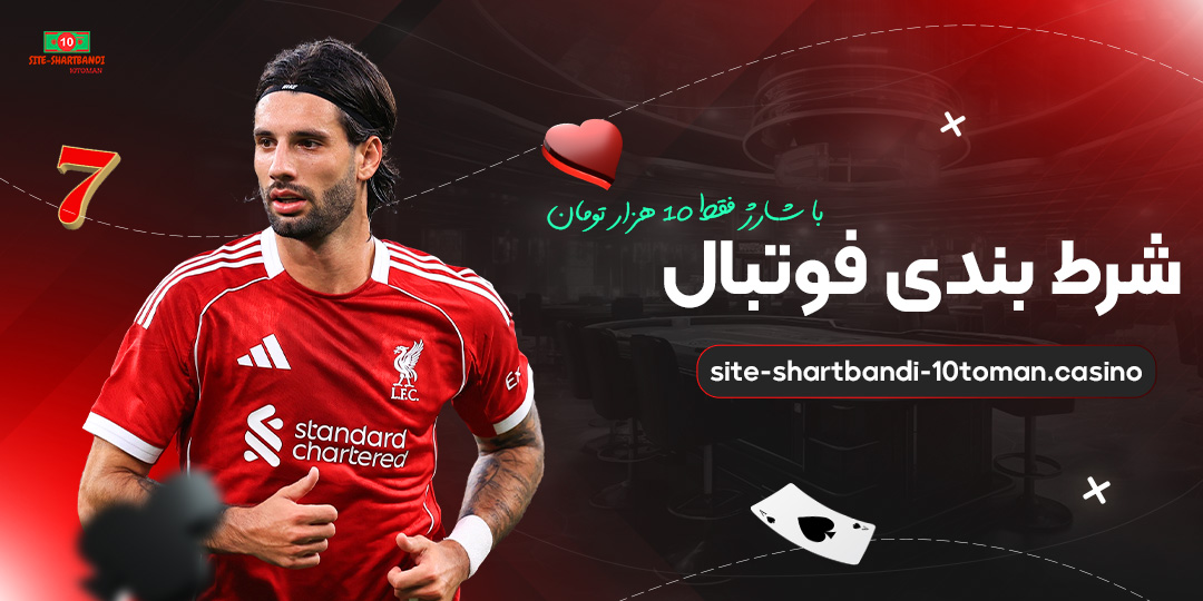 شرط-بندی-فوتبال-با-شارژ-فقط-10-هزار-تومان