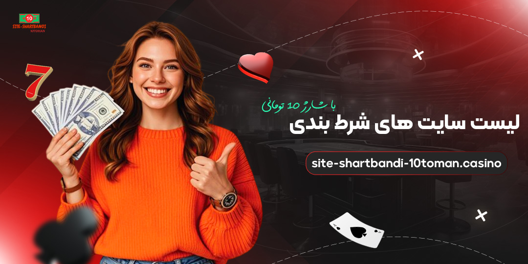 لیست-سایت-‌های-شرط-بندی-با-شارژ-10-تومانی